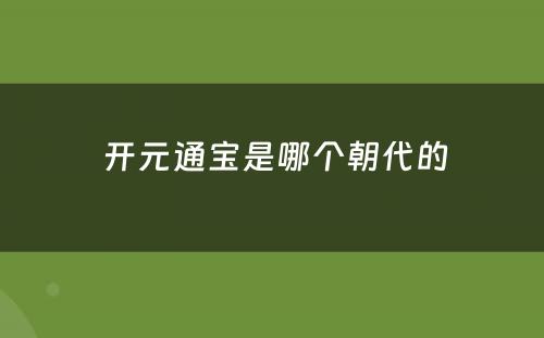  开元通宝是哪个朝代的