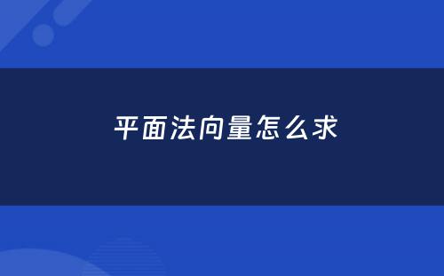  平面法向量怎么求