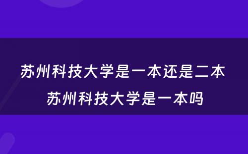 苏州科技大学是一本还是二本 苏州科技大学是一本吗