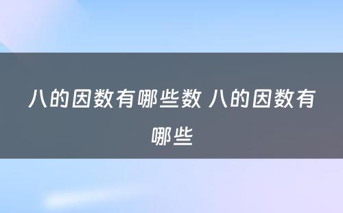 八的因数有哪些数 八的因数有哪些