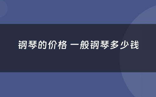 钢琴的价格 一般钢琴多少钱