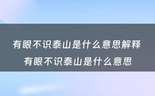 有眼不识泰山是什么意思解释 有眼不识泰山是什么意思