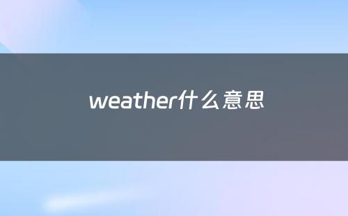  weather什么意思