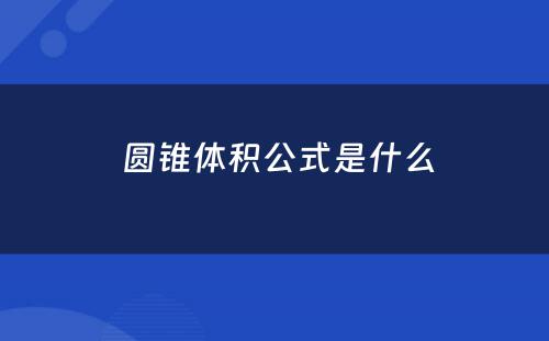  圆锥体积公式是什么