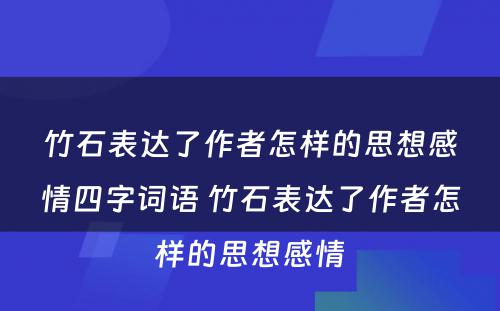 竹石表达了作者怎样的思想感情四字词语 竹石表达了作者怎样的思想感情