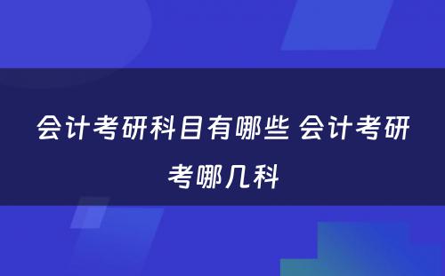 会计考研科目有哪些 会计考研考哪几科