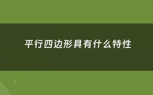  平行四边形具有什么特性