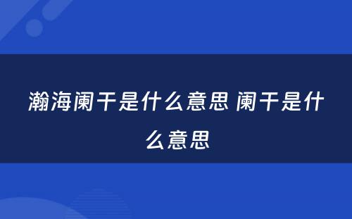 瀚海阑干是什么意思 阑干是什么意思