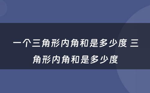 一个三角形内角和是多少度 三角形内角和是多少度