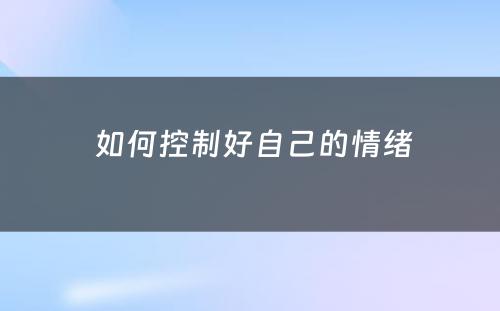  如何控制好自己的情绪