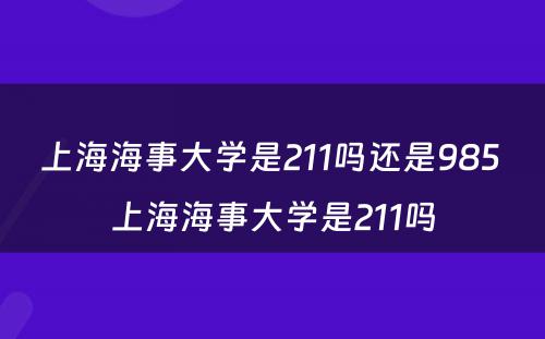 上海海事大学是211吗还是985 上海海事大学是211吗