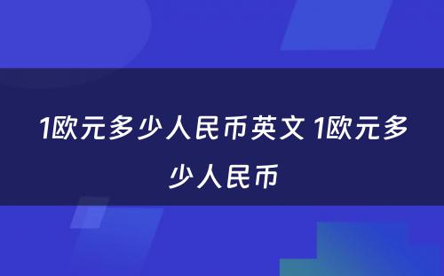 1欧元多少人民币英文 1欧元多少人民币