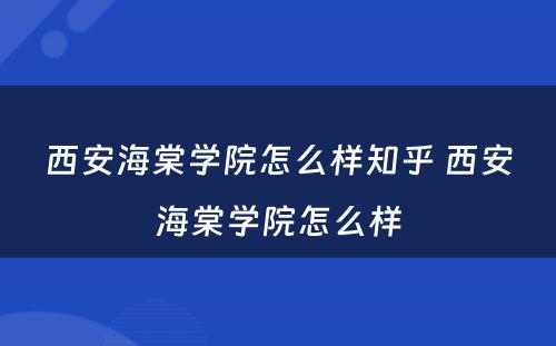 西安海棠学院怎么样知乎 西安海棠学院怎么样