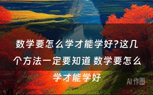 数学要怎么学才能学好?这几个方法一定要知道 数学要怎么学才能学好