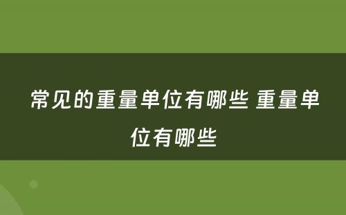 常见的重量单位有哪些 重量单位有哪些