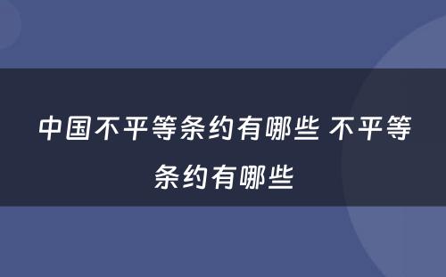 中国不平等条约有哪些 不平等条约有哪些