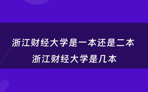 浙江财经大学是一本还是二本 浙江财经大学是几本