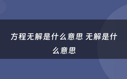 方程无解是什么意思 无解是什么意思