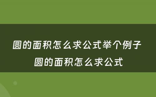 圆的面积怎么求公式举个例子 圆的面积怎么求公式