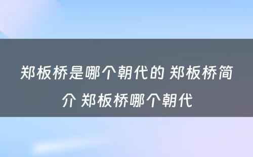 郑板桥是哪个朝代的 郑板桥简介 郑板桥哪个朝代