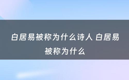 白居易被称为什么诗人 白居易被称为什么