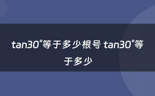 tan30°等于多少根号 tan30°等于多少