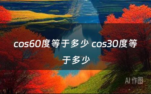cos60度等于多少 cos30度等于多少