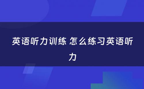 英语听力训练 怎么练习英语听力