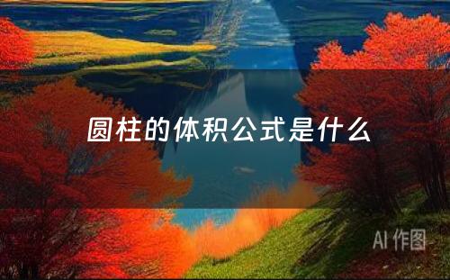  圆柱的体积公式是什么