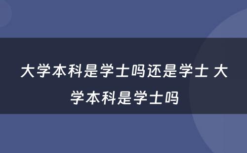 大学本科是学士吗还是学士 大学本科是学士吗