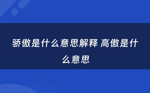 骄傲是什么意思解释 高傲是什么意思