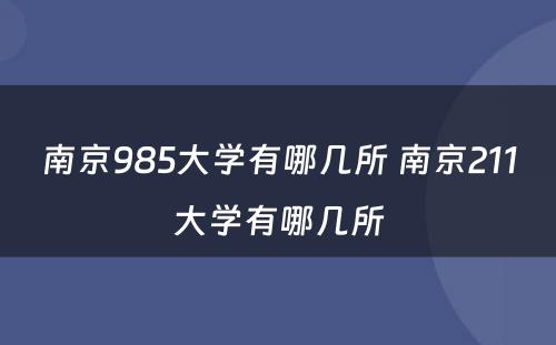 南京985大学有哪几所 南京211大学有哪几所