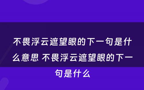 不畏浮云遮望眼的下一句是什么意思 不畏浮云遮望眼的下一句是什么