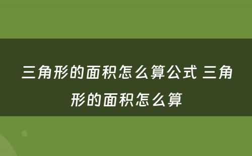 三角形的面积怎么算公式 三角形的面积怎么算