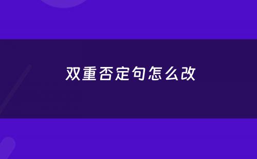  双重否定句怎么改