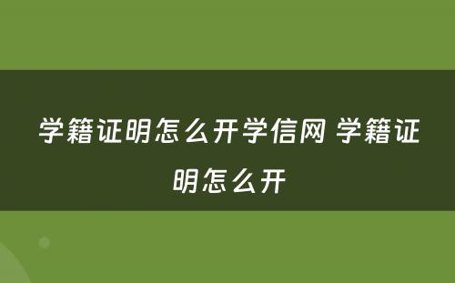 学籍证明怎么开学信网 学籍证明怎么开