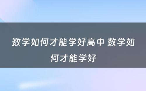 数学如何才能学好高中 数学如何才能学好