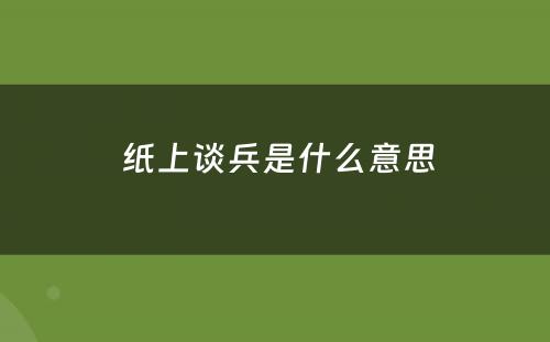  纸上谈兵是什么意思