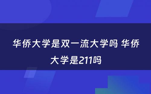 华侨大学是双一流大学吗 华侨大学是211吗