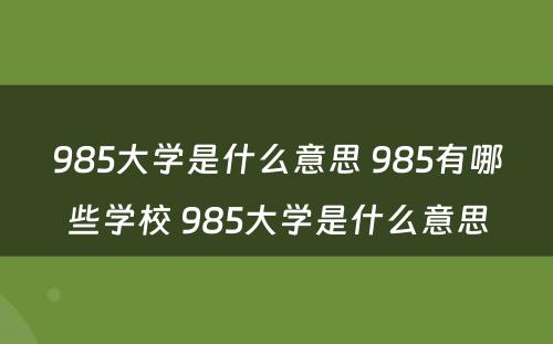 985大学是什么意思 985有哪些学校 985大学是什么意思