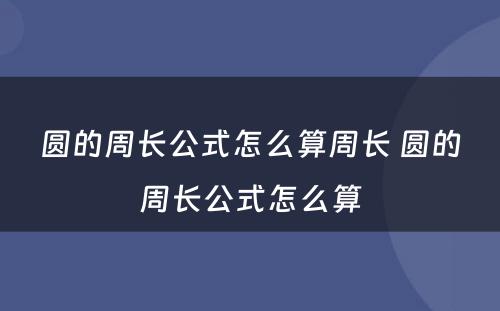 圆的周长公式怎么算周长 圆的周长公式怎么算