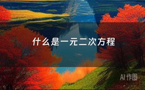  什么是一元二次方程