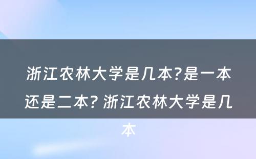 浙江农林大学是几本?是一本还是二本? 浙江农林大学是几本