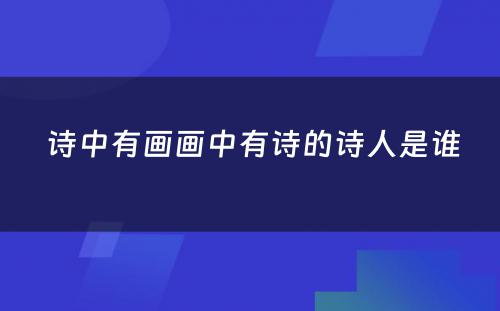  诗中有画画中有诗的诗人是谁