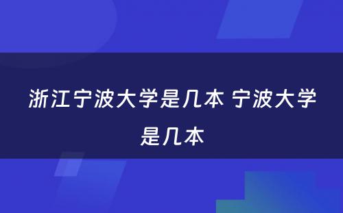 浙江宁波大学是几本 宁波大学是几本