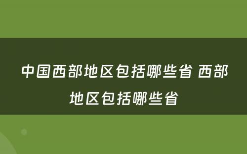 中国西部地区包括哪些省 西部地区包括哪些省