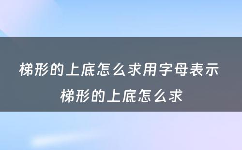 梯形的上底怎么求用字母表示 梯形的上底怎么求