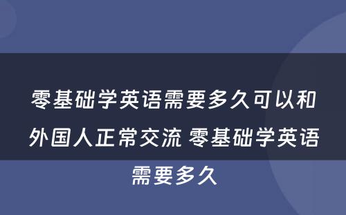 零基础学英语需要多久可以和外国人正常交流 零基础学英语需要多久