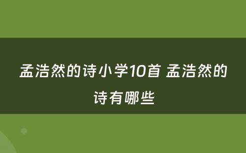 孟浩然的诗小学10首 孟浩然的诗有哪些