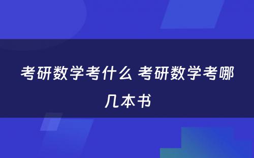 考研数学考什么 考研数学考哪几本书